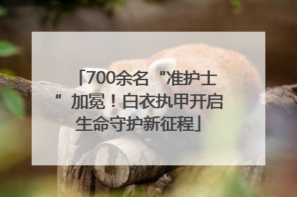700余名“准护士”加冕！白衣执甲开启生命守护新征程