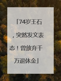 74岁王石，突然发文表态！曾放弃千万退休金