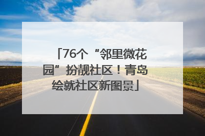 76个“邻里微花园”扮靓社区！青岛绘就社区新图景