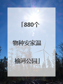 880个物种安家温榆河公园