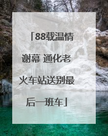 88载温情谢幕 通化老火车站送别最后一班车