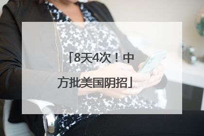 8天4次！中方批美国阴招
