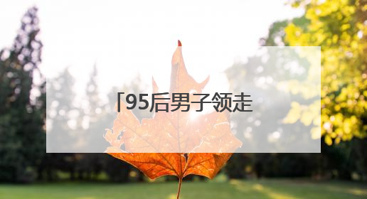 95后男子领走2930万大奖！反复检查四遍才敢信，一夜没睡