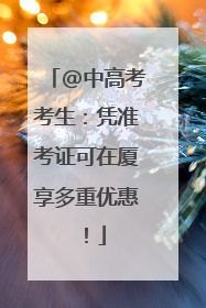 @中高考考生：凭准考证可在厦享多重优惠！