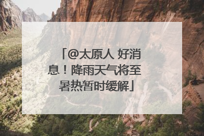 @太原人 好消息！降雨天气将至 暑热暂时缓解