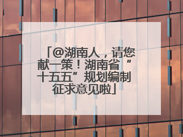 @湖南人，请您献一策！湖南省“十五五”规划编制征求意见啦