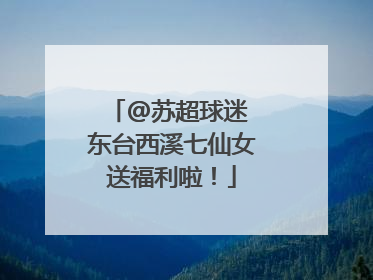 @苏超球迷 东台西溪七仙女送福利啦！