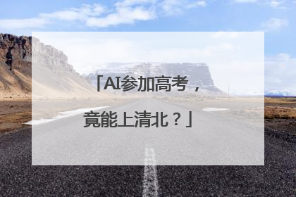 AI参加高考，竟能上清北？