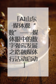 AI山东·媒体观“数”——媒体眼中的数字强省发展之路融媒体行活动启动