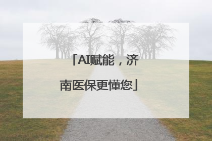 AI赋能，济南医保更懂您