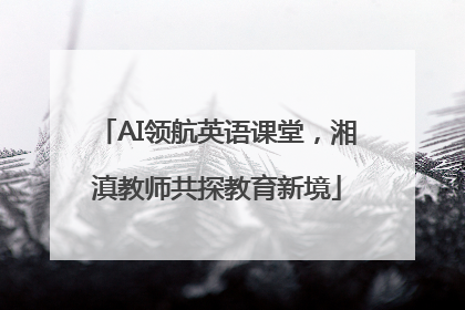 AI领航英语课堂，湘滇教师共探教育新境