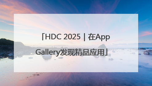 HDC 2025｜在AppGallery发现精品应用