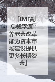 IMF副总裁李波：养老金改革能为资本市场建设提供更多长期资金