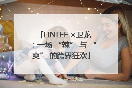 LINLEE ×卫龙：一场 “辣” 与 “爽” 的跨界狂欢