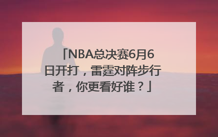 NBA总决赛6月6日开打，雷霆对阵步行者，你更看好谁？