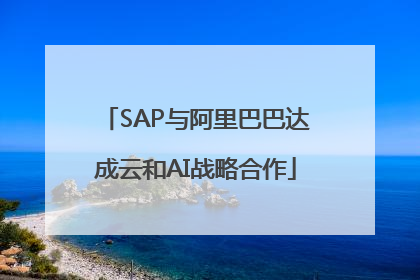 SAP与阿里巴巴达成云和AI战略合作