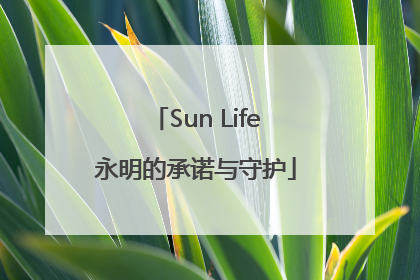 Sun Life永明的承诺与守护